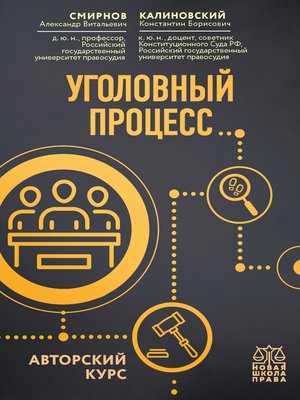 cover image of Уголовный процесс. Авторский курс